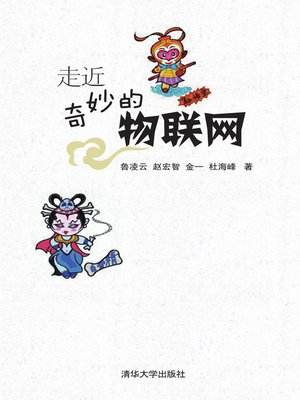 cover image of 走近奇妙的物联网